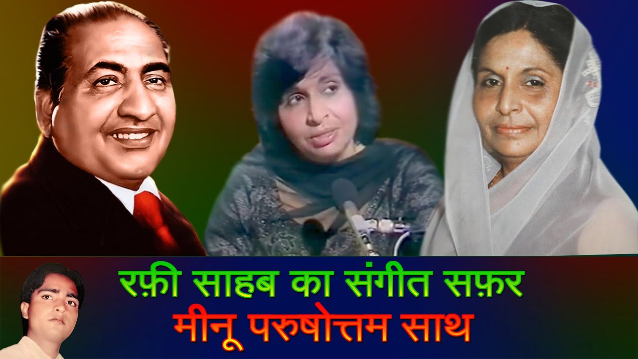 Mohammed Rafi Sahab  Singing With Minoo Purushottam