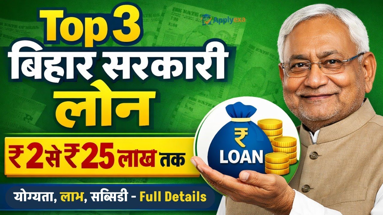 Bihar 3 Sarkari Loan Yojana 2026: ₹2 लाख से ₹25 लाख तक लोन, योग्यता, लाभ, सब्सिडी