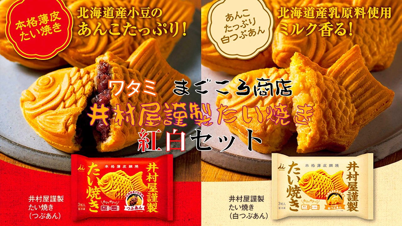 あんが自慢の井村屋がつくる／あんたっぷり薄皮の本格たい焼き／井村屋謹製たい焼き／紅白セット／まごころ商店／ワタミの宅食