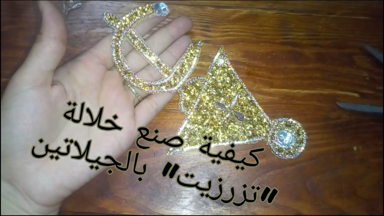 خلالة بالجيلاتين لتزيين القفاطن والجلالب واللوحات.