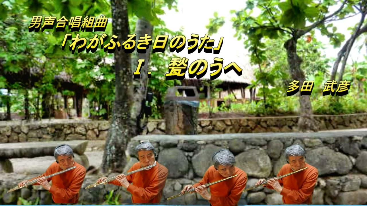男声合唱組曲 「わがふるき日のうた」Ⅰ.　甃のうへ　多田武彦