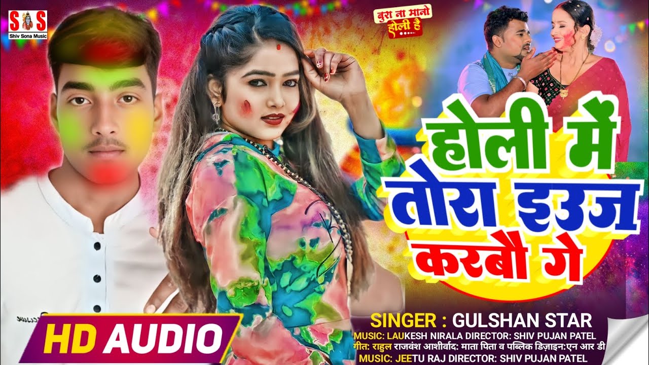 #Singer#Gulshan#Star ka Holi song बिहार में तहलका मचाने वाला होली सॉन्ग होली में तोरा इउज करबाऊ गे