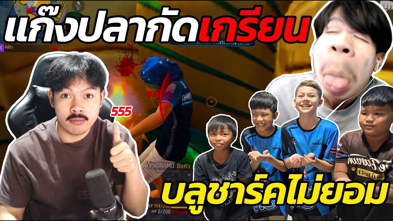โอนะโมกับเด็กๆเเกล้งลูกเเคลนบลูชาร์ค จนเป็นเรื่อง !