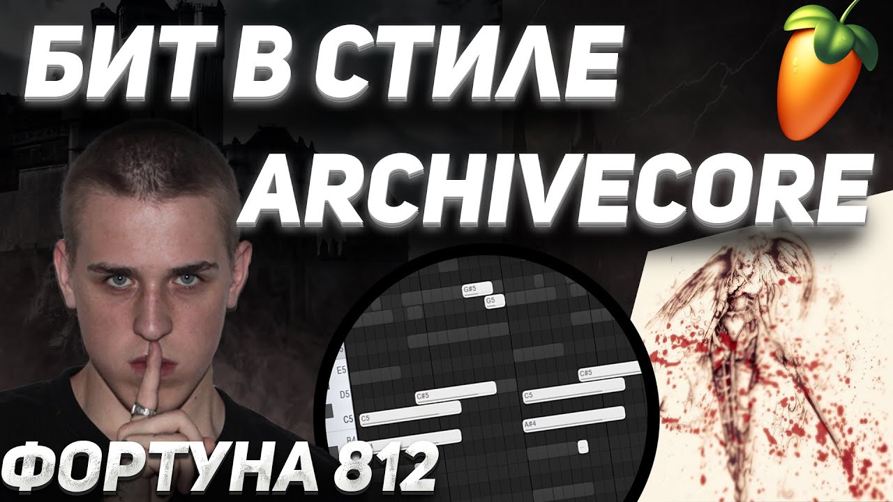 КАК СДЕЛАТЬ БИТ В СТИЛЕ ARCHIVECORE | ФОРТУНА 812