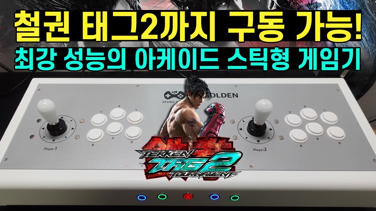 철권 태그2까지 돌린다! 최강성능 2인 아케이드 스틱 게임기!