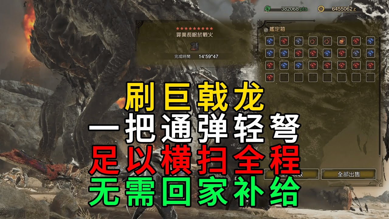 MHWids | 刷巨戟龙 一把通弹轻弩 足以横扫全程 无需回家补给！刷巨戟龙专用 常驻高会心 轻弩通常弹 配装 配装分享 | 魔物猎人荒野