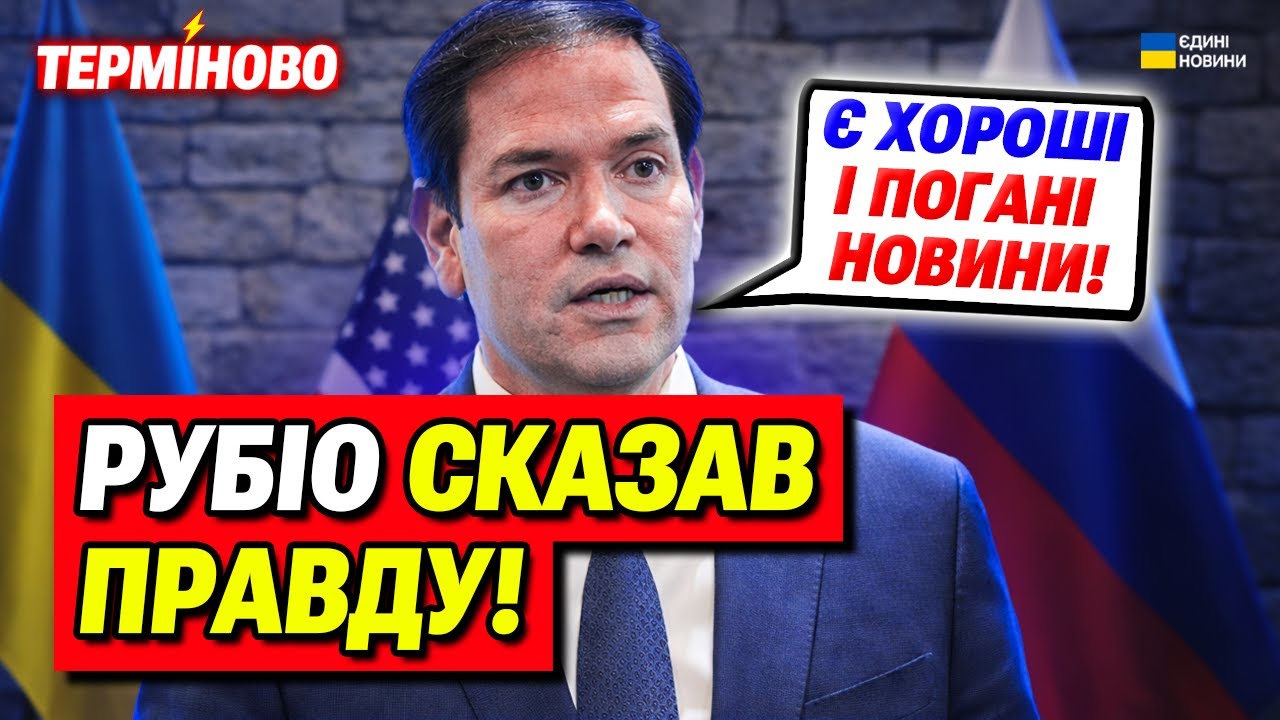 Рубіо назвав ХОРОШІ і ПОГАНІ новини на переговорах!
