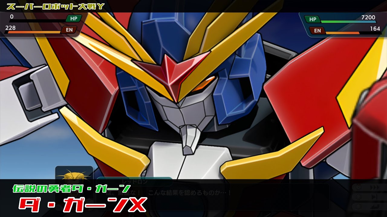 スーパーロボット大戦Y ダ・ガーンX 全武装 | Da-Garn X