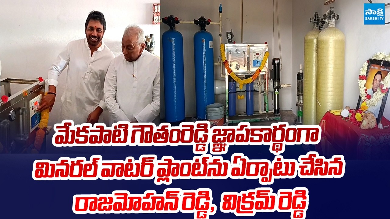 మినరల్ వాటర్ ప్లాంట్‌ను ఏర్పాటు చేసిన రాజమోహన్ రెడ్డి,  విక్రమ్ రెడ్డి | Mekapati Goutham Reddy