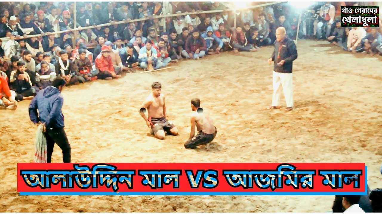 আলাউদ্দিন মাল VS আজমির মাল।।হাডুডু কুস্তি খেলা কুমিল্লা।। #হাডুডু_খেলা #কুস্তি_খেলা #wrestling_game