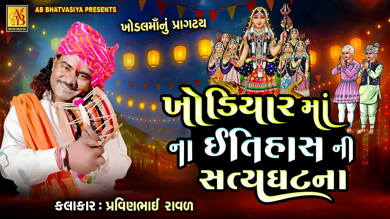 ખોડિયાર માં ના ઇતિહાસ ની સત્યઘટના | Pravinbhai Raval | Khodal Maa Ni Varta | ખોડિયાર માં નુ પ્રાગટય