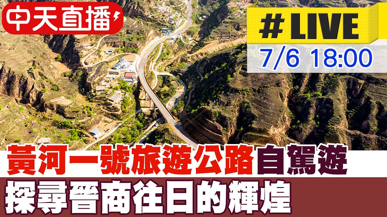 【中天直播#LIVE】黃河一號旅遊公路自駕遊 探尋晉商往日的輝煌 20250706 @全球大視野Global_Vision