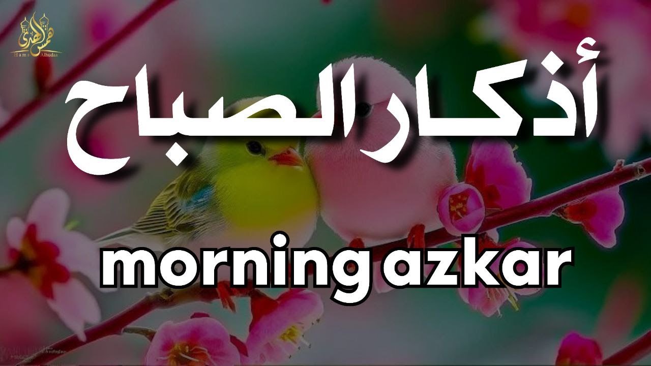 أذكار الصباح | إشراقة الصباح بذكر الله