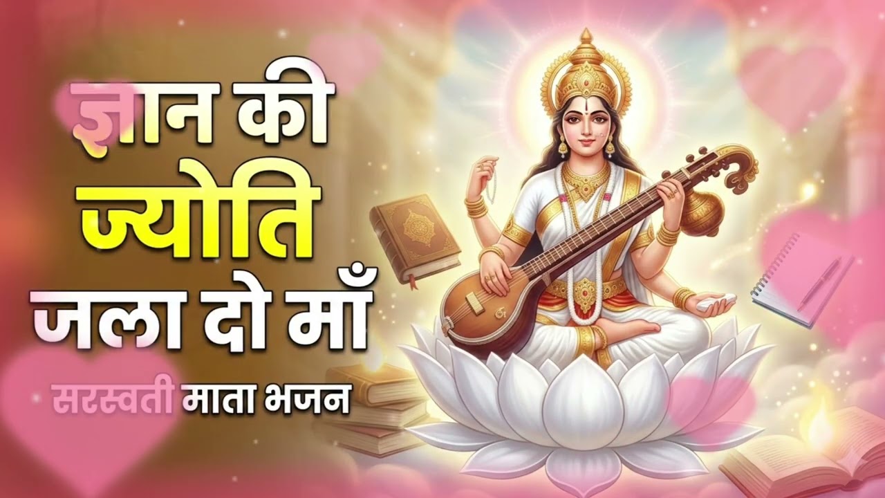 पढ़ाई में मन लगाने वाला सरस्वती माता भजन | Saraswati Bhajan | Divya Echo Music