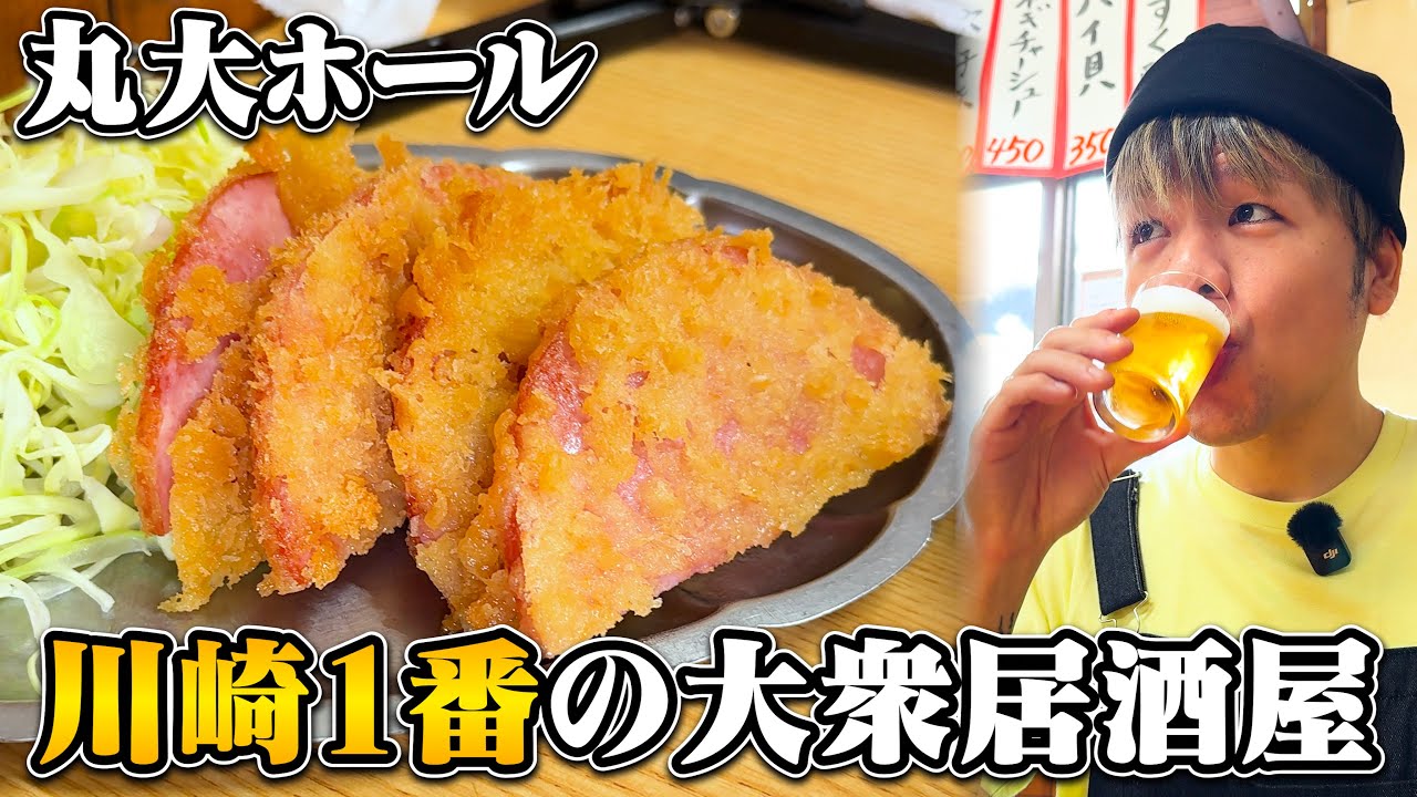 【酒飲み】川崎で一番有名な大衆酒場から締めのラーメンに行くハシゴ酒