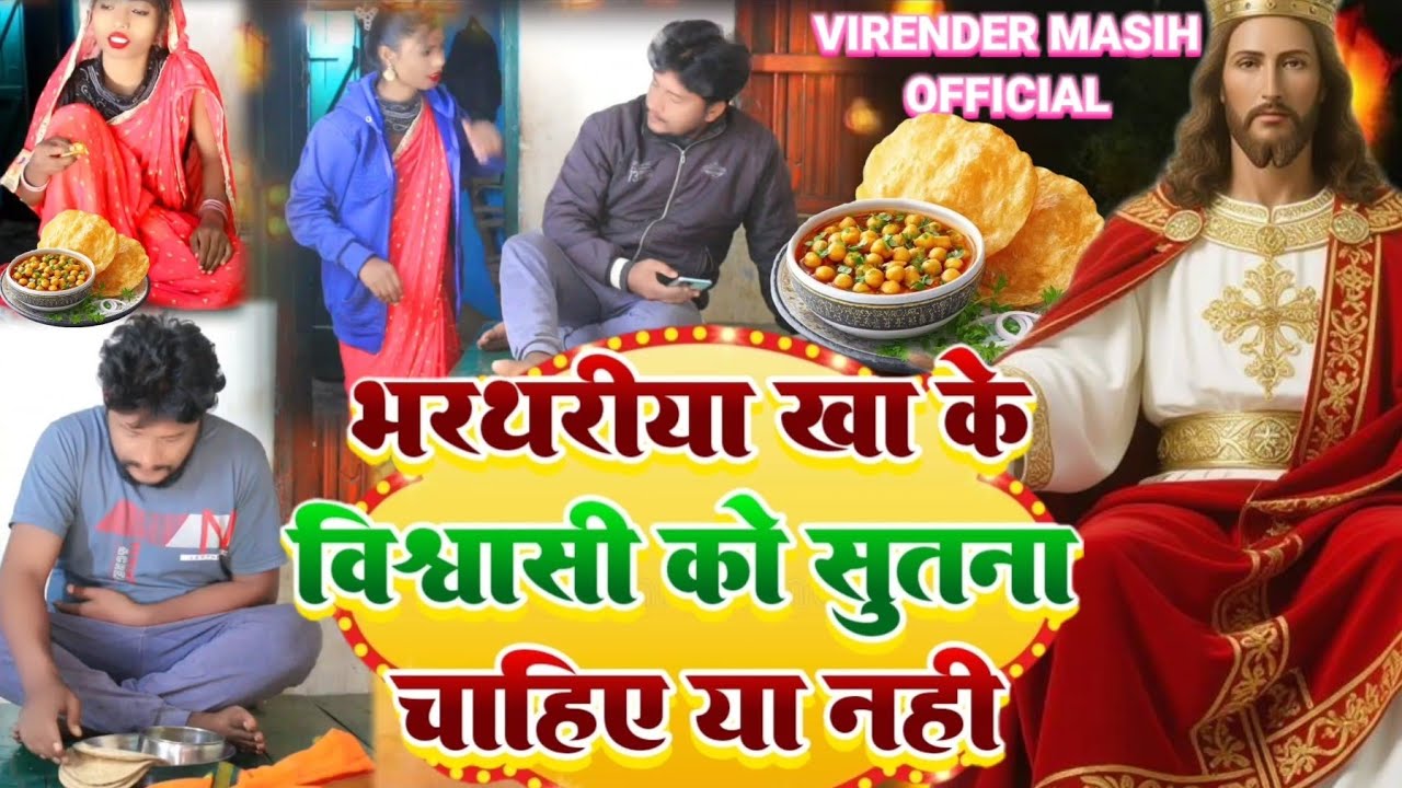 भार थरीया खा के विश्वासी को सूतना चाहिए या नहीं  yishu Masih ka film Hindi Virendra Masih official 