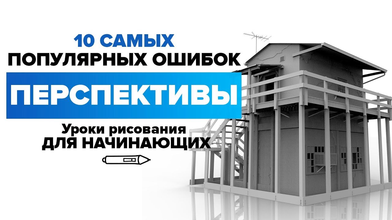 ГЛАВНЫЕ ОШИБКИ НАЧИНАЮЩИХ ХУДОЖНИКОВ | 10 ОШИБОК ПЕРСПЕКТИВЫ