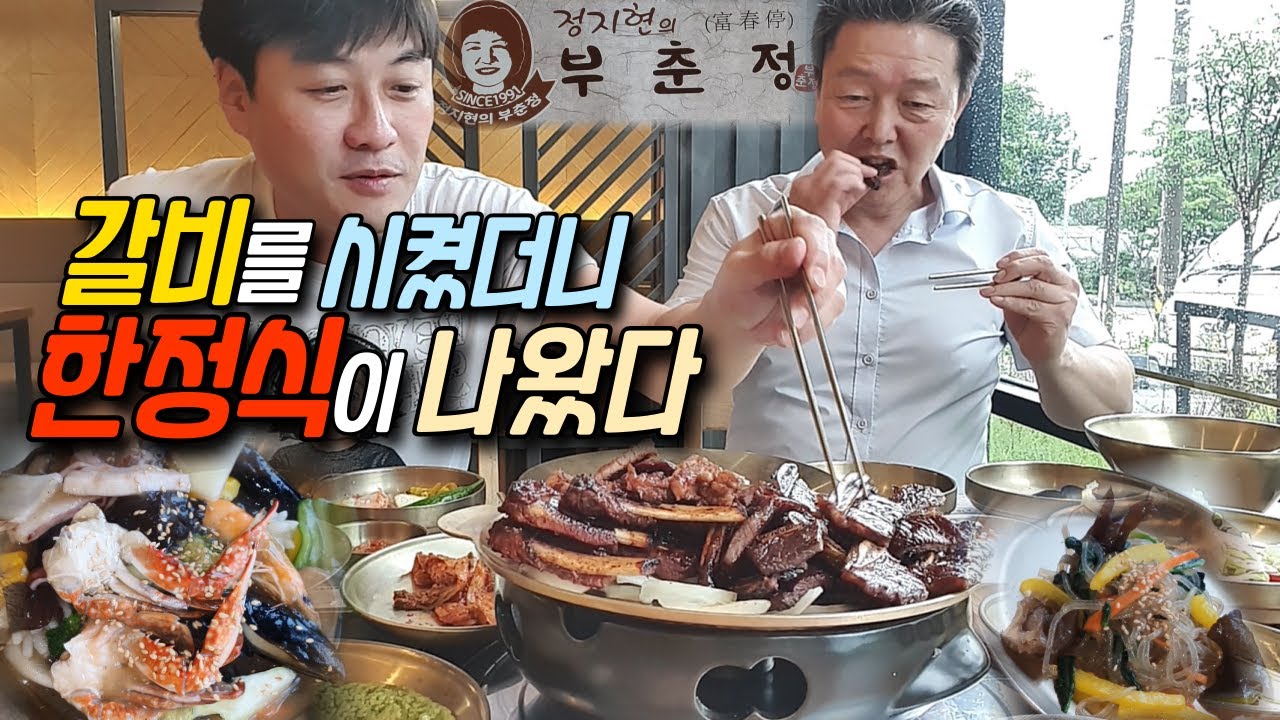 1320평! 규모에 놀라고 맛에 놀랐다! 광주 갈비 맛집! [부춘정] (Gwang Ju Vlog)