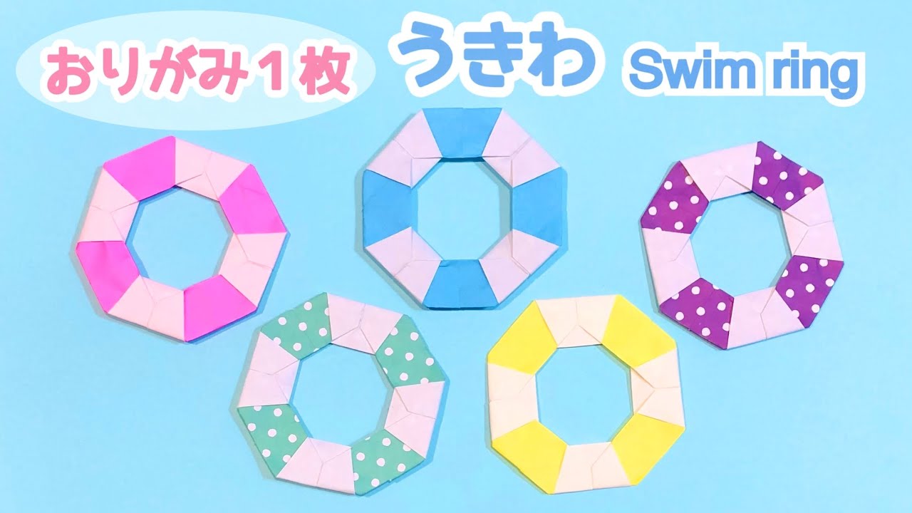 【折り紙１枚でできる】簡単 可愛い 浮き輪(うきわ)の折り方 ◇Origami Swim ring 海 プール 水遊び 夏◇
