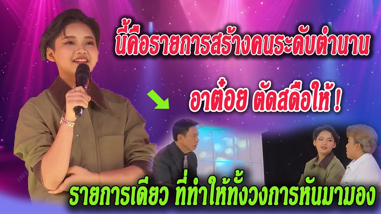 ออกรายการนี้ คนทั้งวงการต้องรู้จัก | จากเด็กร้องเพลงเปิดหมวก สู่ Today Talk คุณต๋อย
