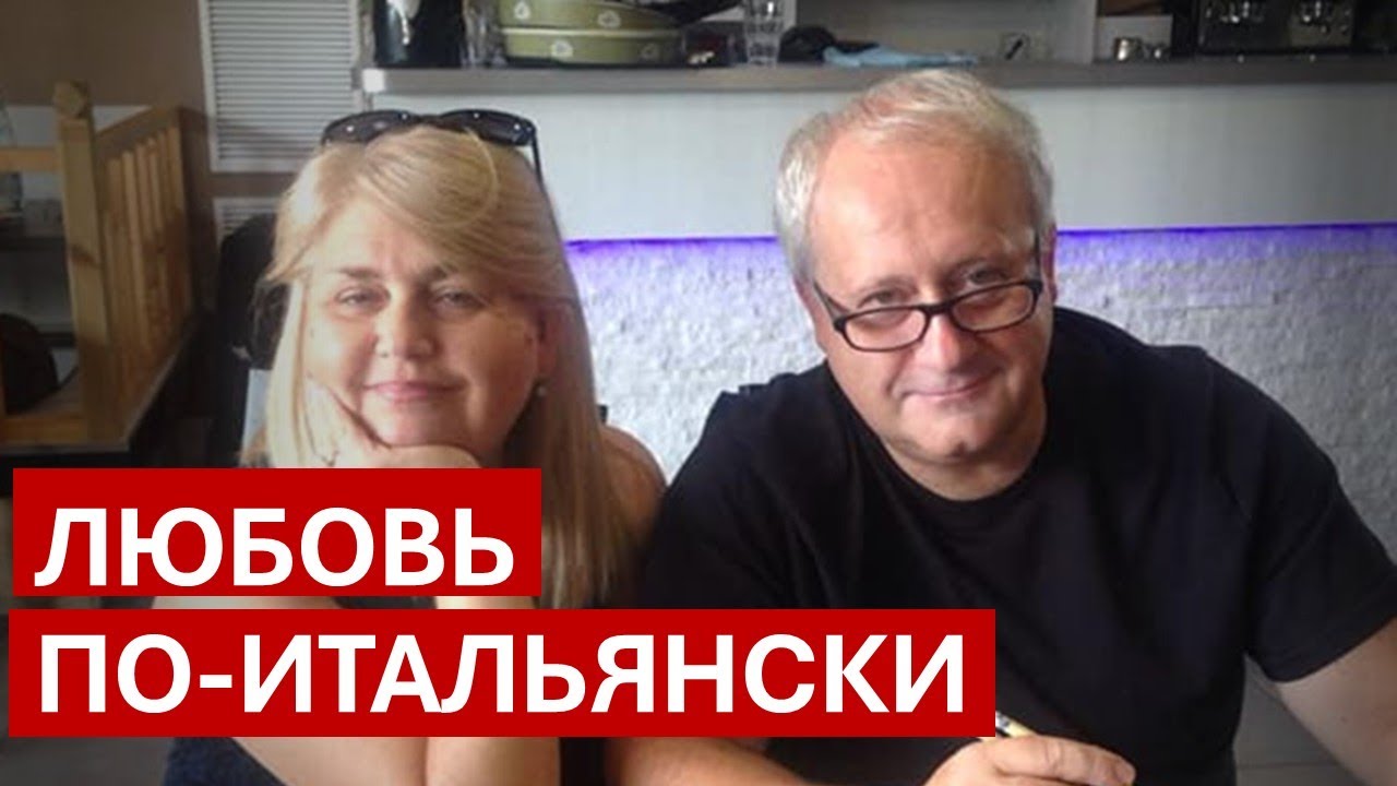 ЗАМУЖЕМ ЗА ИТАЛЬЯНЦЕМ: ВМЕСТЕ ИЛИ ВРОЗЬ? 30 лет в Италии. История Ларисы