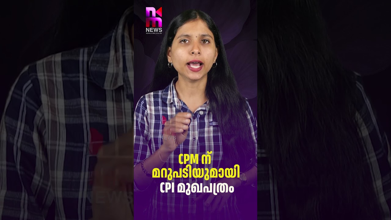 CPM ന് മറുപടിയുമായി CPI മുഖപത്രം |  CPM CPI dispute | News Kerala Malayalam