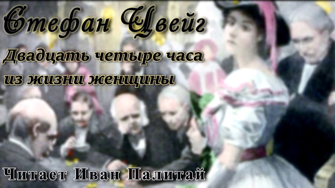 Стефан Цвейг 