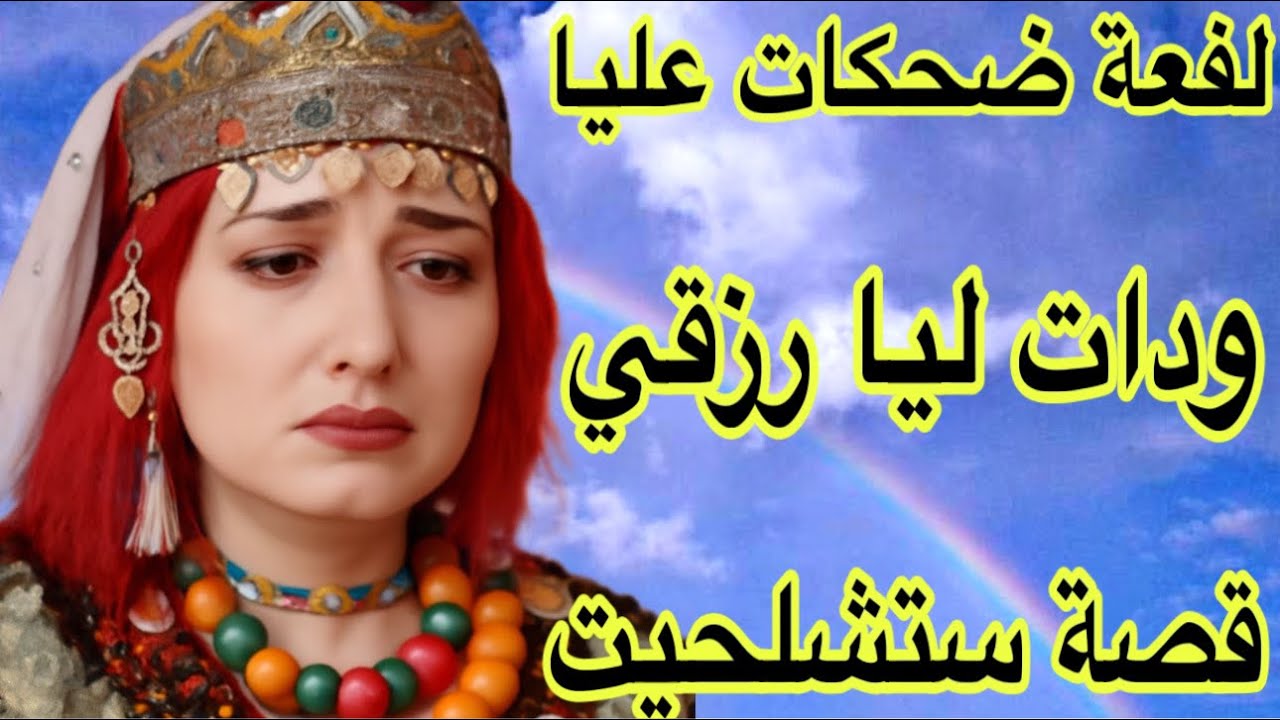 الحلقة610👍ضحكات عليا ودات ليا رزقي😭قصة امازيغية للعبرة