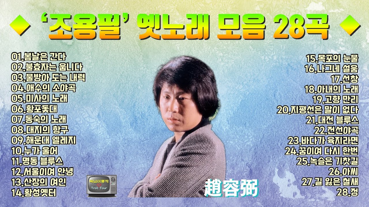 조용필 옛노래 모음 28곡