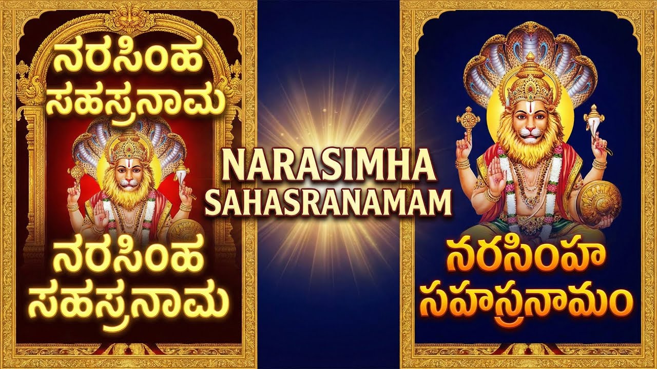 Lakshmi Narasimha Sahasranamam Stothram - Sri Lakshmi Narasimha Songs - Bhakthi Geethalu Songs