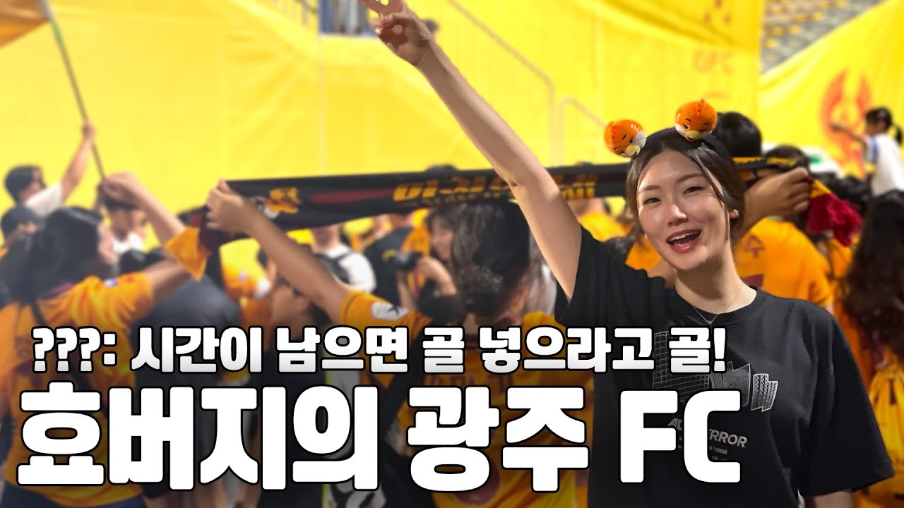'K-무리뉴' 이정효 감독님의 광주 FC에 다녀왔습니다. [🗺️대동축지도🗺️#4]
