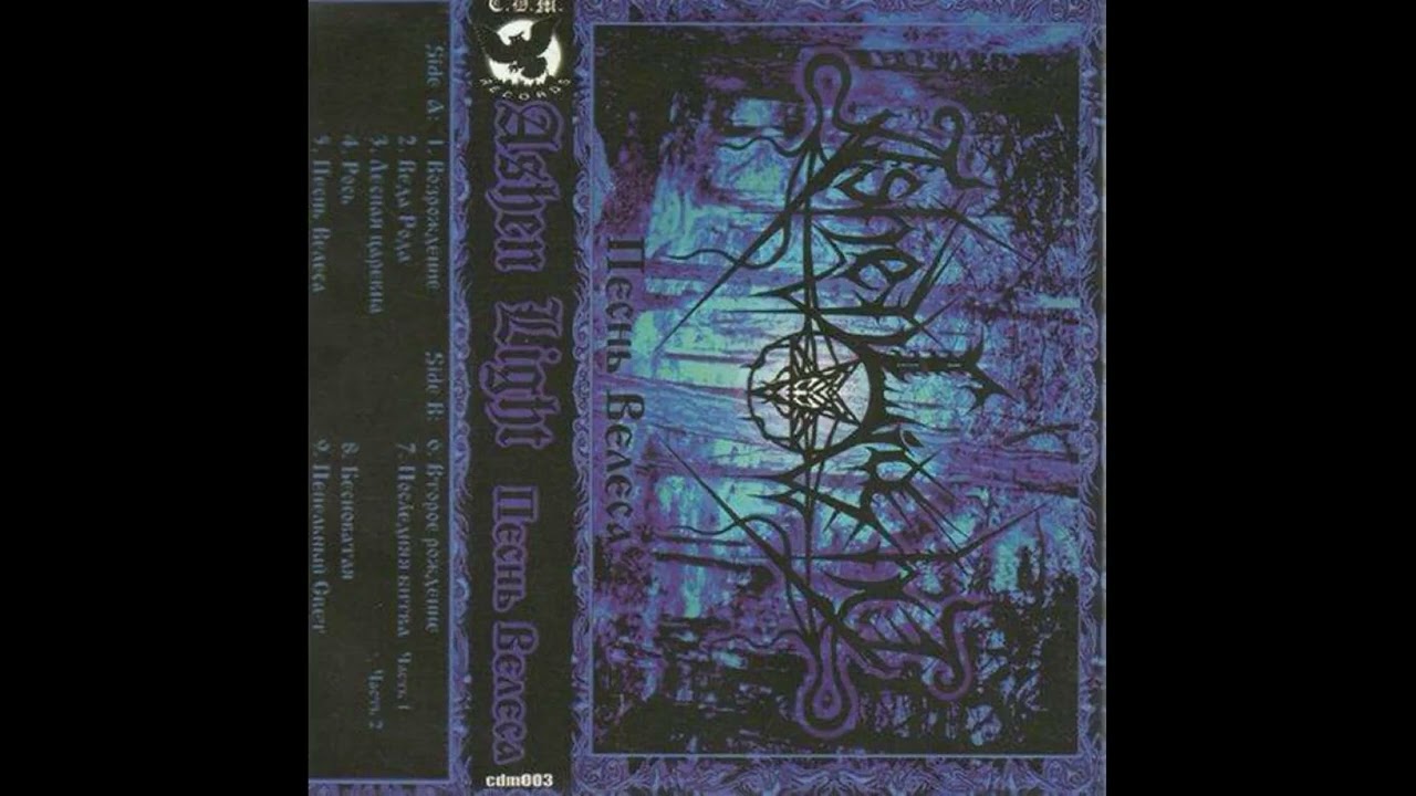Ashen Light - Песнь Велеса // 05 - Песнь Велеса (1999, Black/Folk Metal)