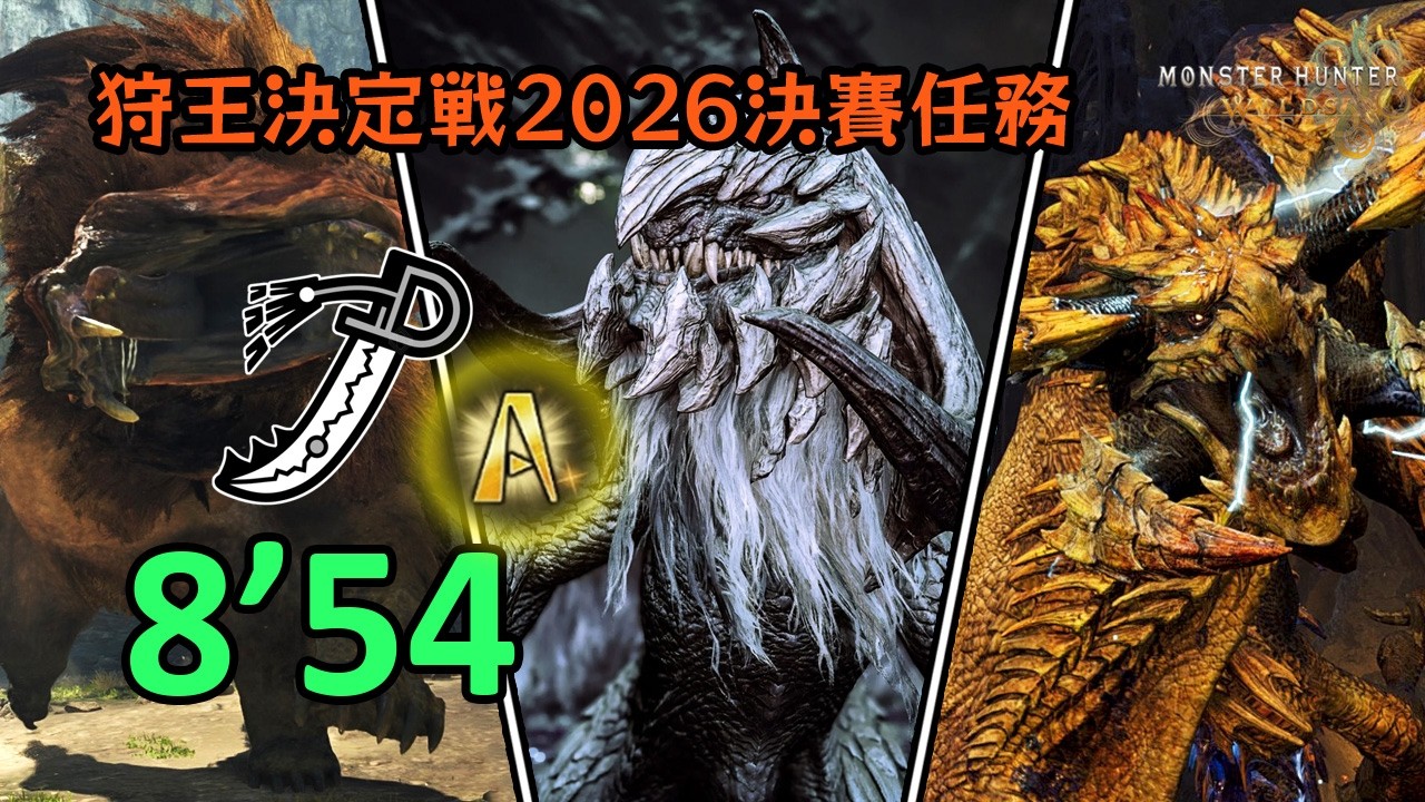 【MHWilds】狩王 2026 決賽任務 | 逐夢者的階梯 太刀 solo 8'54 Rank A (S)