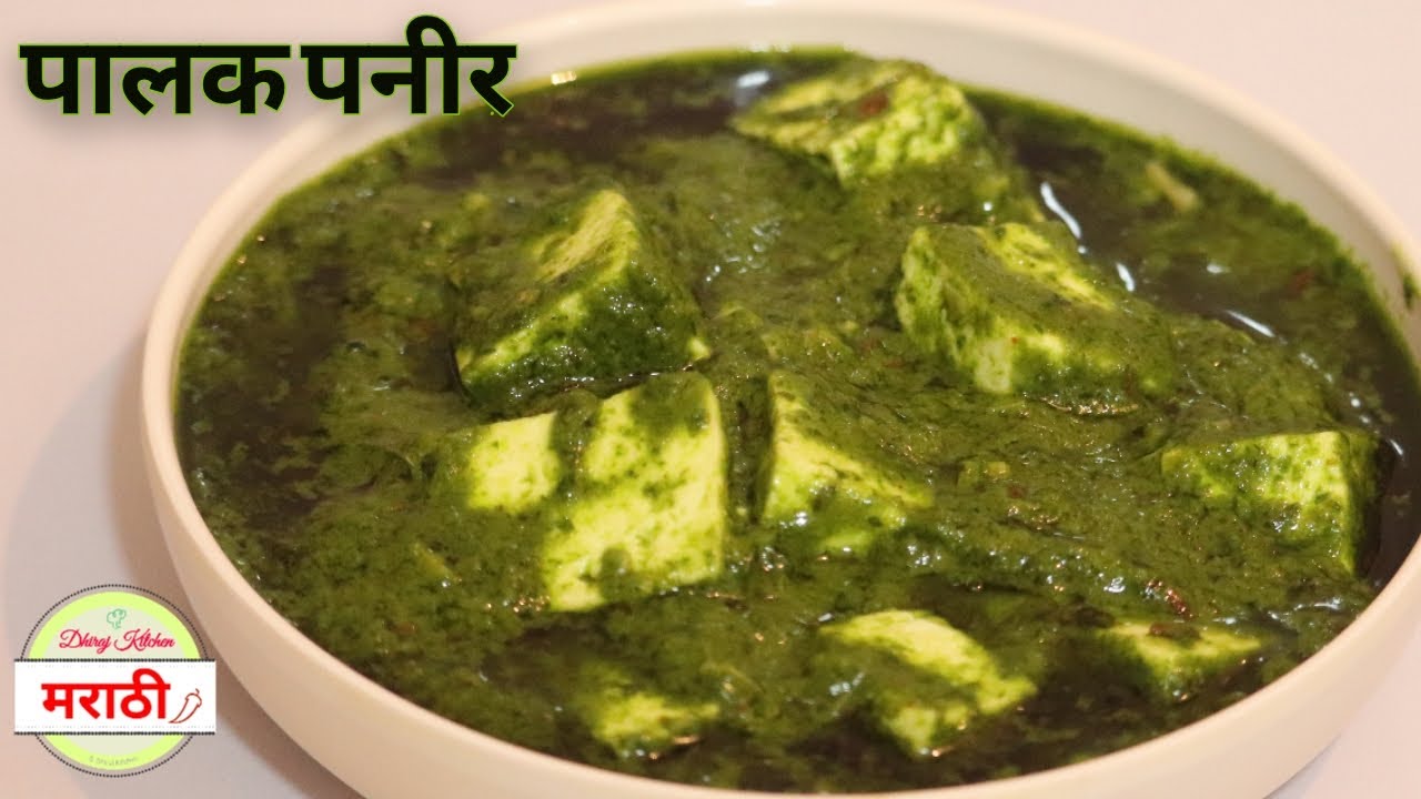 पालक पनीर | My Speciality | Palak Paneer Recipe | Dhiraj Kitchen मराठी