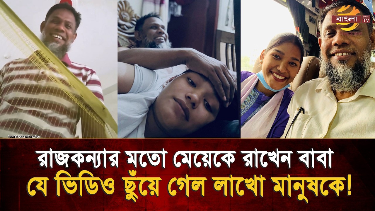 'তুই একটা কপাল নিয়ে আইছো' মেয়েরা বাবার বাড়িতেই রাজকন্যা, যে ভিডিও ছুঁয়ে গেল লাখো মানুষকে!