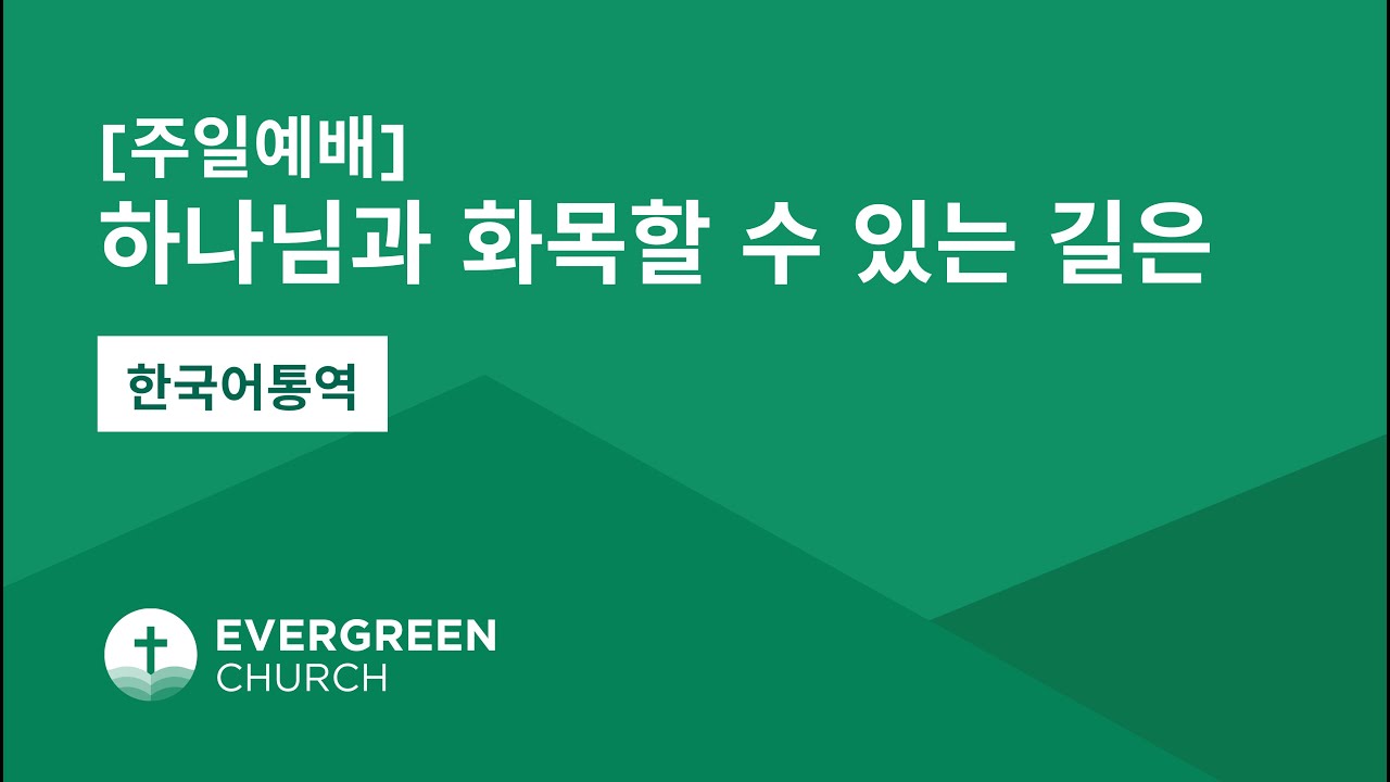 5/25/2025 | 하나님과 화목할 수 있는 길은 | 박종서 담임목사