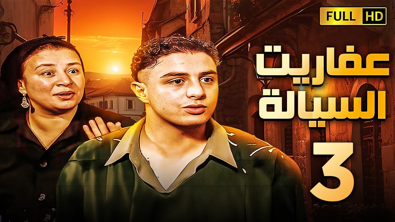 مسلسل عفاريت السيالة | الحلقة الثالثة | بطولة احمد الفيشاوى وعبلة كامل