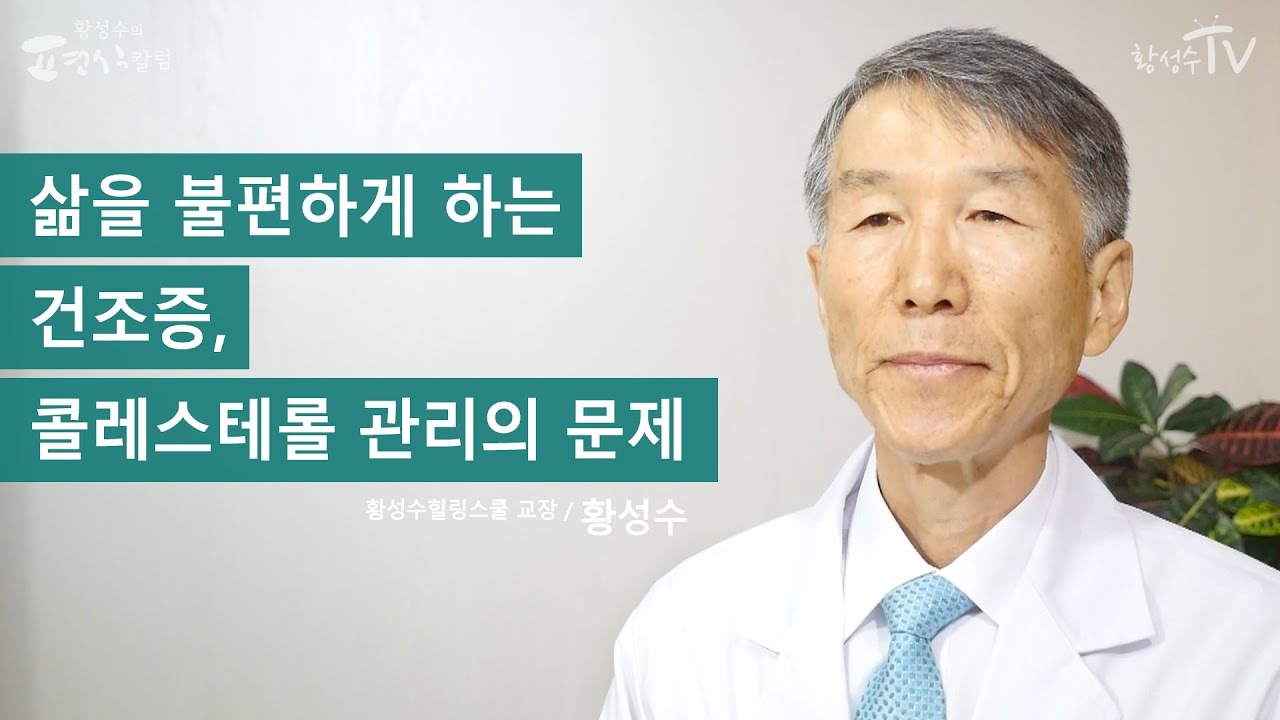 [황성수TV] 삶을 불편하게 하는 건조증, 콜레스테롤 관리의 문제