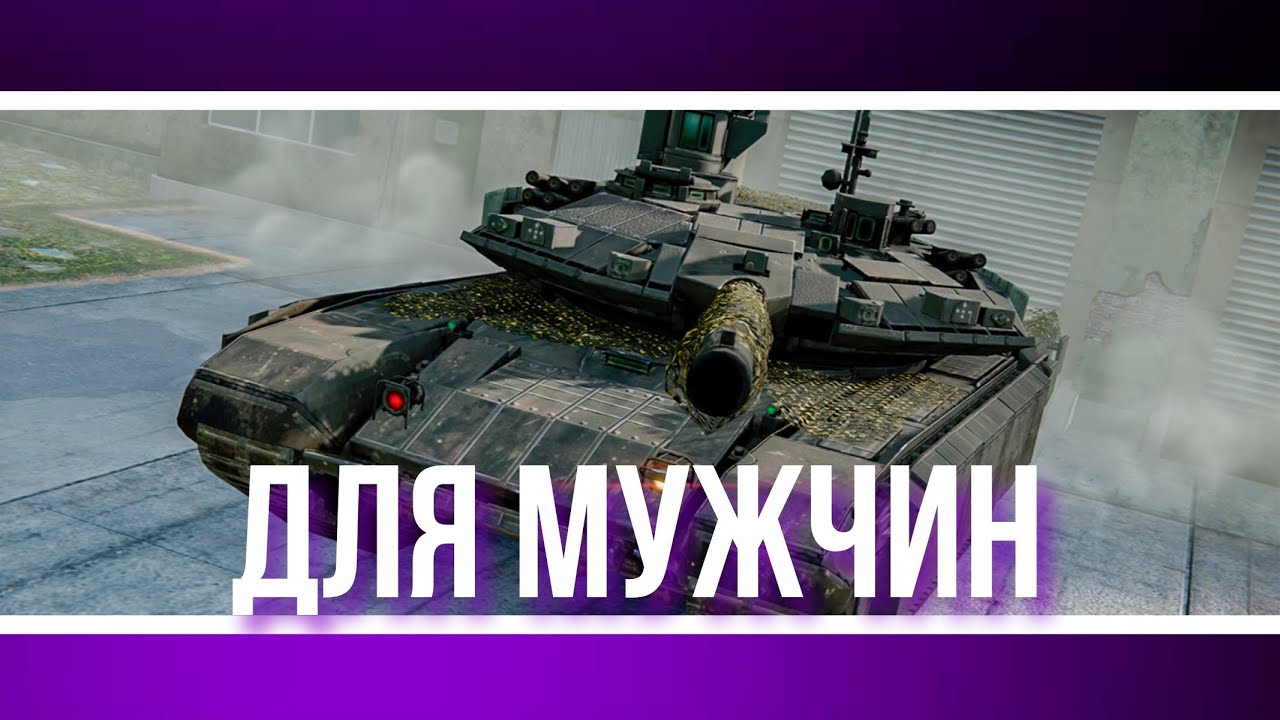 A REAL MBT - T-90M | MWT: Tank Battles