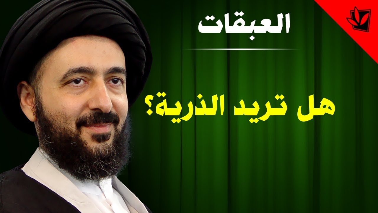 العبقات - هل تريد الذرية؟ - آية الله الفقيه السيد محمد رضا الشيرازي رحمه الله