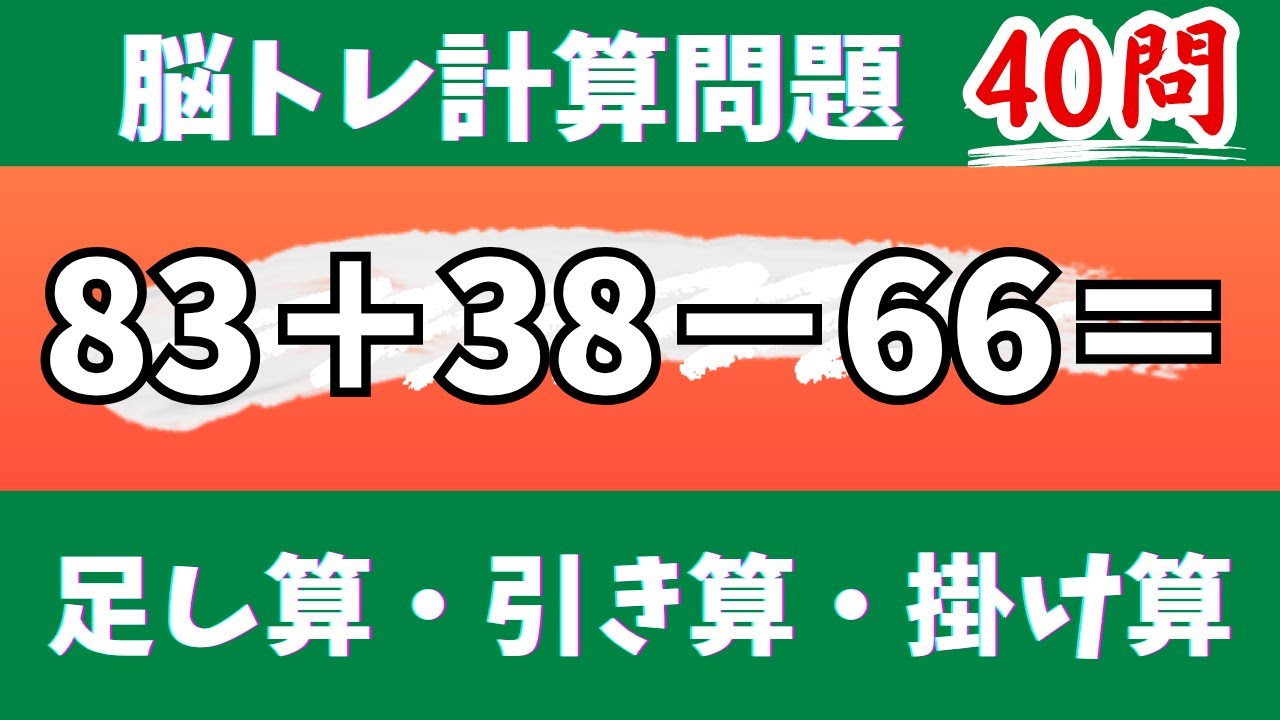 🌊脳トレ計算40問🎄50代60代70代高齢者向け難しいけど面白い無料暗算クイズに挑戦！ 足し算・引き算・掛け算で頭の体操【認知症予防/認知機能改善/老化予防/記憶力/集中力】