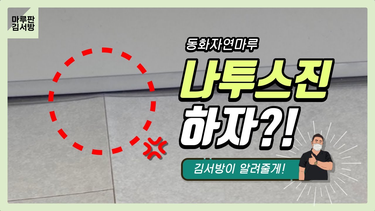 [나투스진 필수영상] 이거 모르면 마루 하자납니다.