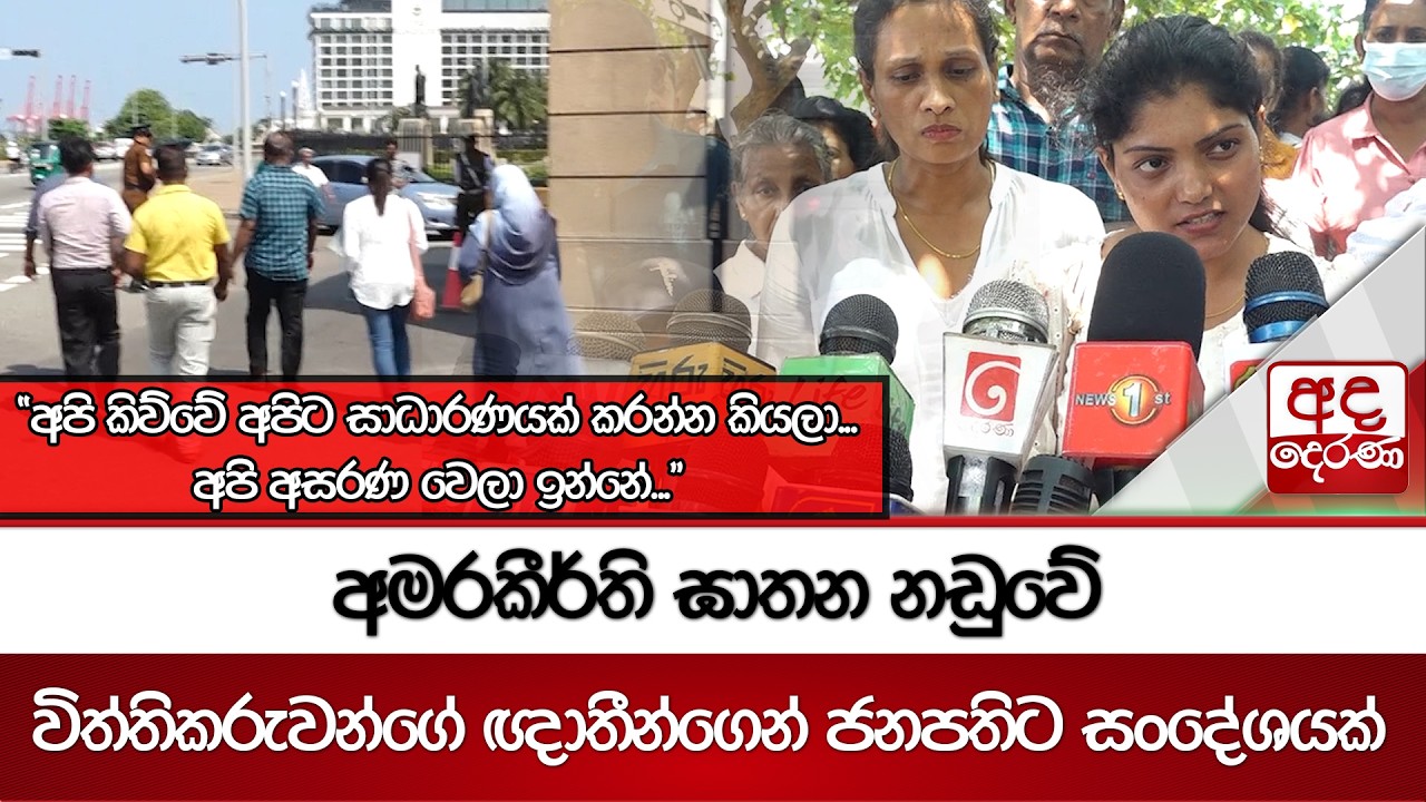 අමරකීර්ති ඝාතන නඩුවේ විත්තිකරුවන්ගේ ඥාතීන්ගෙන් ජනපතිට සංදේශයක් | Ada Derana