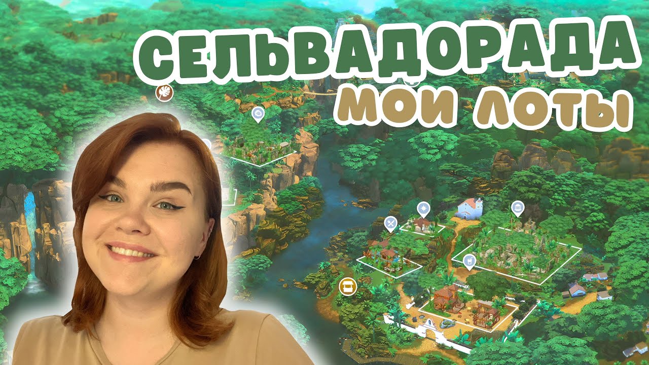 Я ПЕРЕСТРОИЛА СЕЛЬВАДОРАДУ 🦎 Симс 4