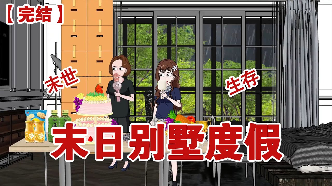 【完结】《末日别墅度假》暴雨末世降世时我带老妈囤满物资在别墅度假，一不小心“顺”走前任的现女友，笑看渣男痛哭流涕无路可走  #动画 #小说 #悬疑#凶杀#恐怖#灵异讲述屋