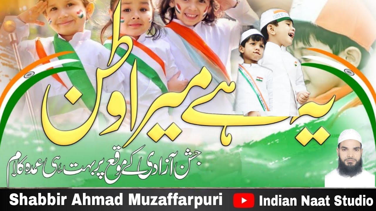 15 August ka tarana Independence day India | Ye hai mera watan | Shabbir Ahmad Muzaffarpuri