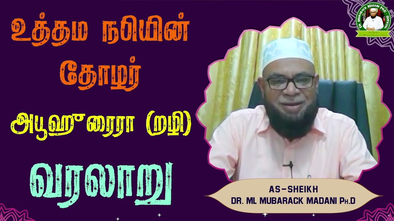 உத்தம நபியின் தோழர் அபூஹுரைரா (றழி) வரலாறு_ᴴᴰ ┇ Dr Mubarak Madani