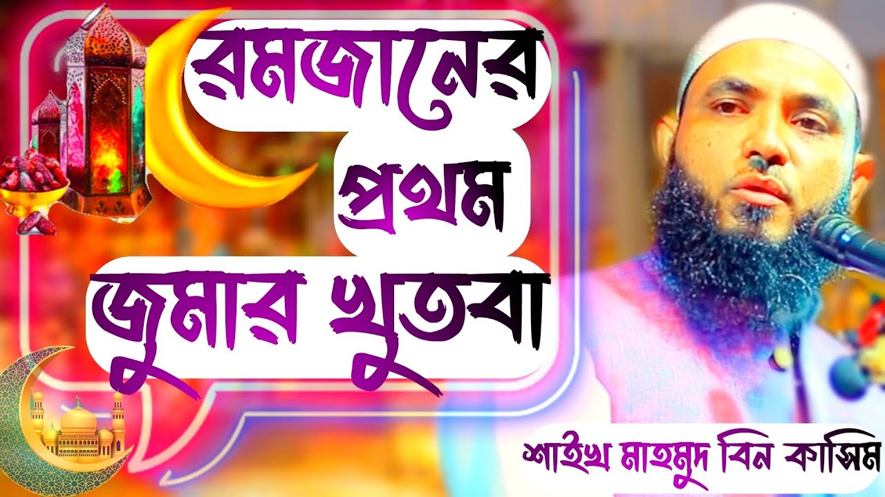 রমজান মাসের প্রথম জুমার খুতবা। মাহমুদ বিন ক্বাসিম । Mahmud Bin Kashem