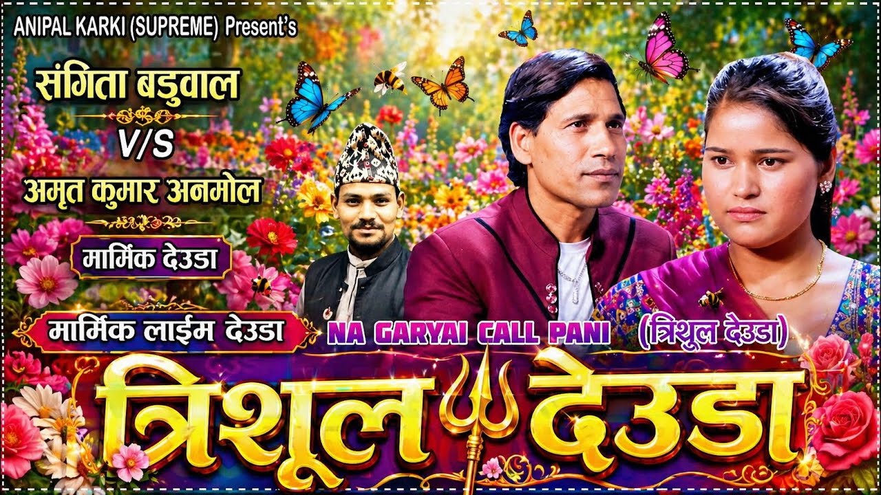भुइँदेउडा सर्जकका मुटु चुड्ने शब्दहरु//अमृत र संगीताको कर्णप्रिय आवाजमा मनै पागल बनाउने देउडा//2082