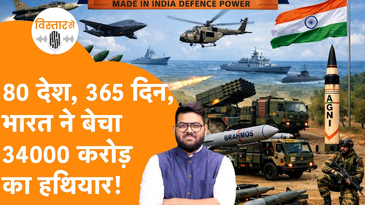 India के Defence Export ने तोड़े सारे Records, 80 देशों में 34000 Crore के पहुंचे Weapons